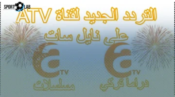 تردد قناة ATV التركية الجديد 2025 لمتابعة مسلسل المؤسس أورهان